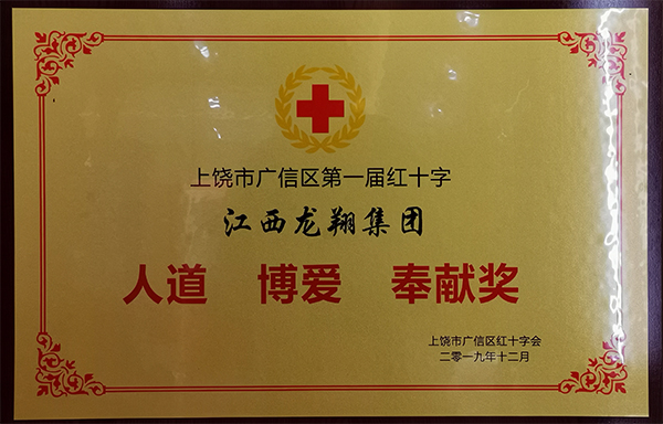 上饶市广信区第一届红十字